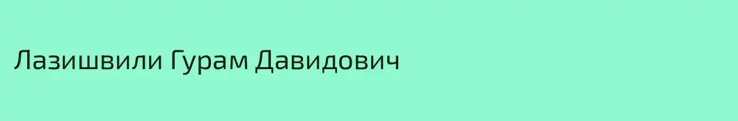 Лазишвили Гурам Давидович